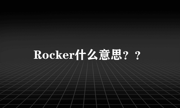 Rocker什么意思？？