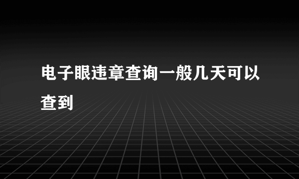 电子眼违章查询一般几天可以查到