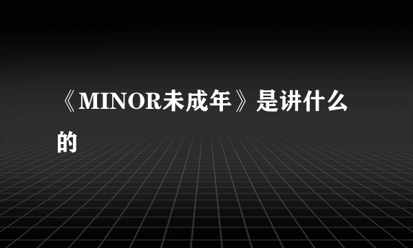 《MINOR未成年》是讲什么的