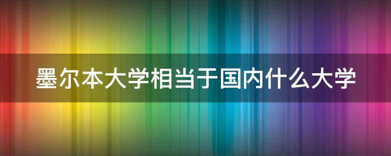 墨尔本大学相当于国内什么大学