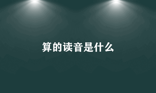 算的读音是什么