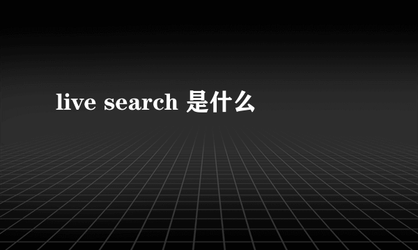 live search 是什么