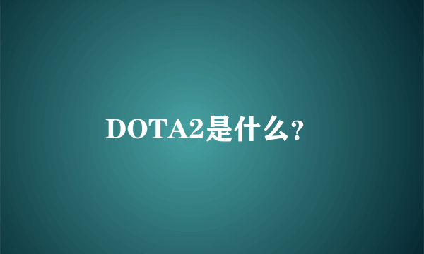 DOTA2是什么？