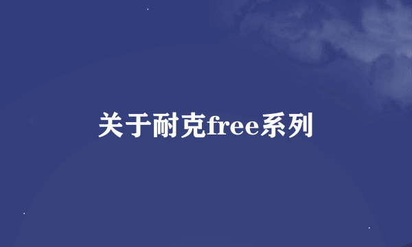 关于耐克free系列