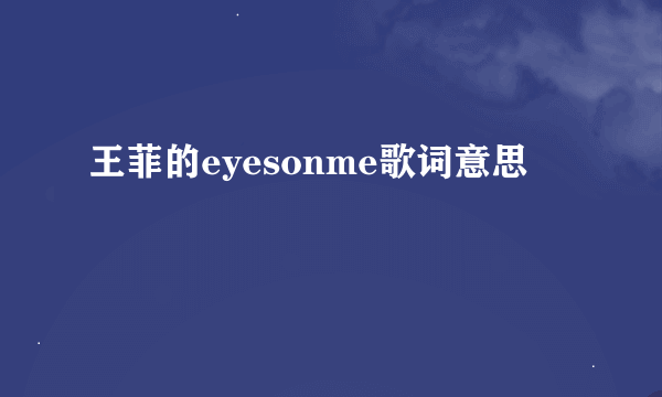 王菲的eyesonme歌词意思