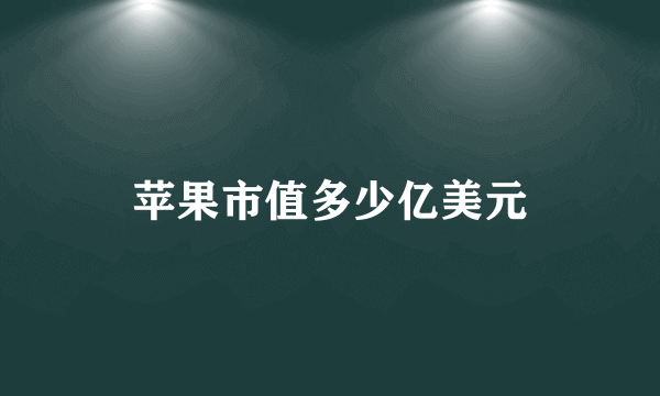 苹果市值多少亿美元