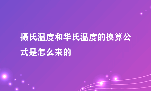 摄氏温度和华氏温度的换算公式是怎么来的