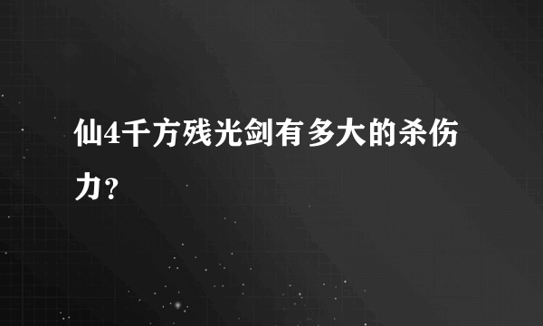 仙4千方残光剑有多大的杀伤力？