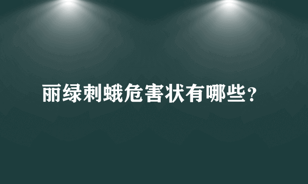 丽绿刺蛾危害状有哪些？