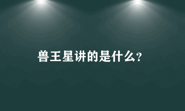 兽王星讲的是什么？