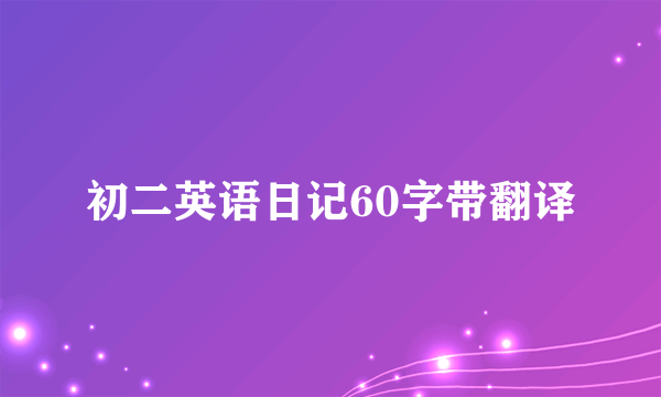 初二英语日记60字带翻译