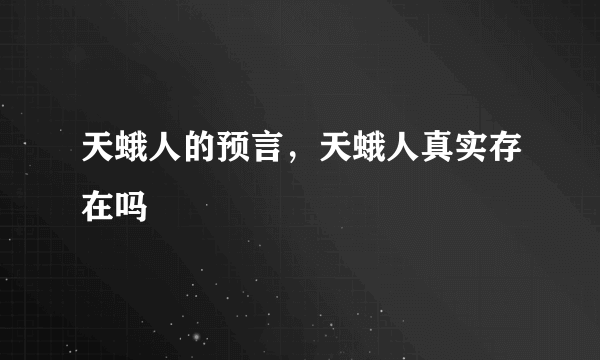 天蛾人的预言，天蛾人真实存在吗