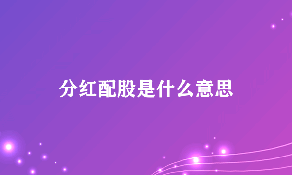 分红配股是什么意思