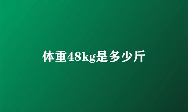 体重48kg是多少斤