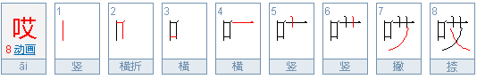 哎是什么意思百度