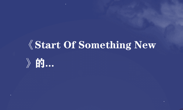 《Start Of Something New》的中文歌词