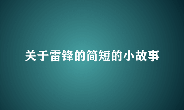 关于雷锋的简短的小故事