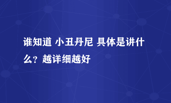 谁知道 小丑丹尼 具体是讲什么？越详细越好