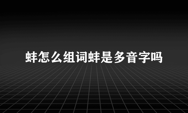 蚌怎么组词蚌是多音字吗