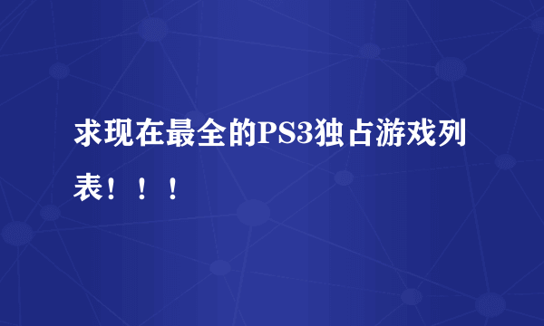 求现在最全的PS3独占游戏列表！！！