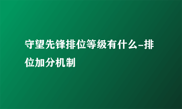 守望先锋排位等级有什么-排位加分机制