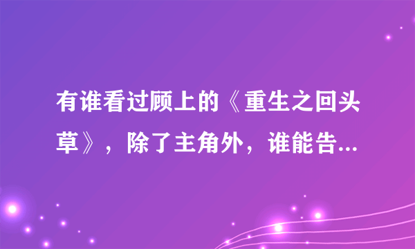 有谁看过顾上的《重生之回头草》，除了主角外，谁能告诉我其他人的结局，比如蓝抒，邵颐？