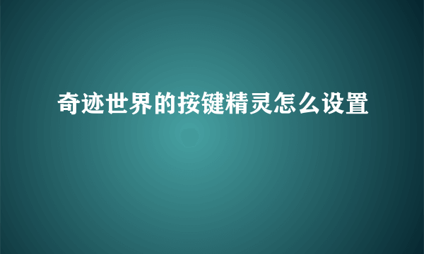 奇迹世界的按键精灵怎么设置