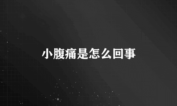 小腹痛是怎么回事