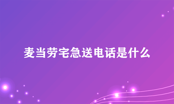 麦当劳宅急送电话是什么