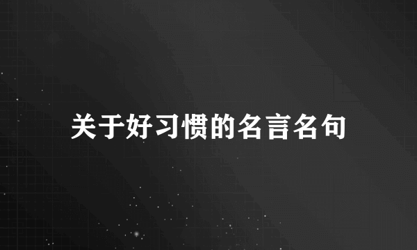 关于好习惯的名言名句