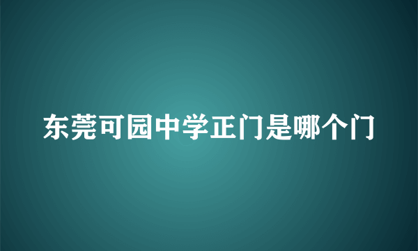 东莞可园中学正门是哪个门