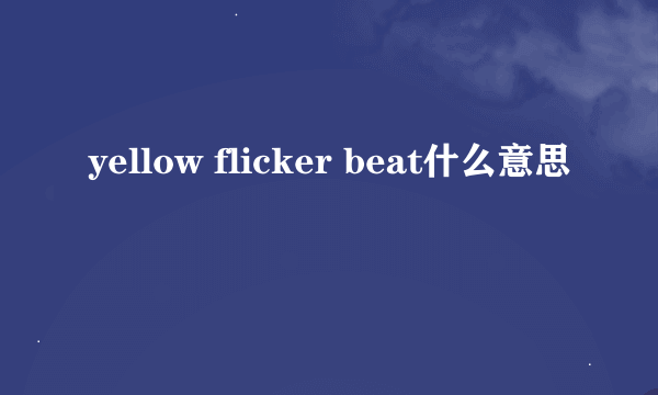 yellow flicker beat什么意思