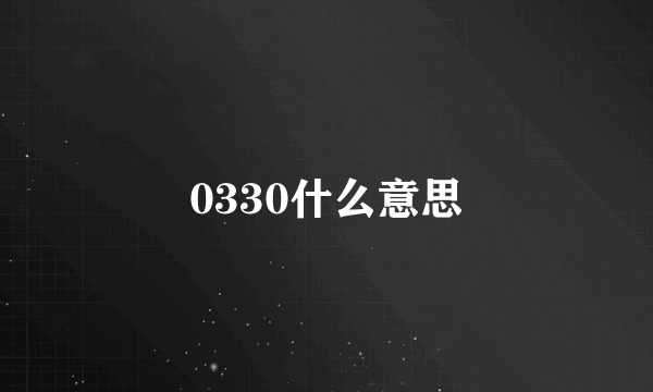 0330什么意思