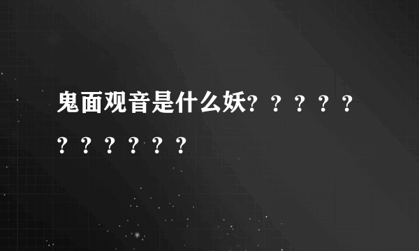 鬼面观音是什么妖？？？？？？？？？？？