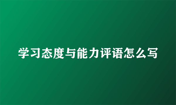 学习态度与能力评语怎么写