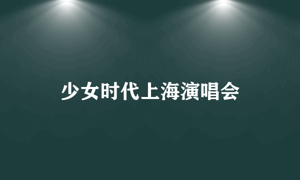 少女时代上海演唱会