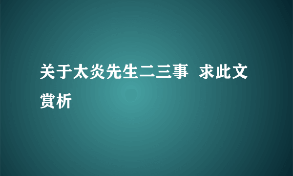 关于太炎先生二三事  求此文赏析