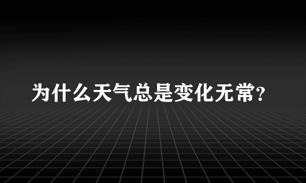 为什么天气总是变化无常？