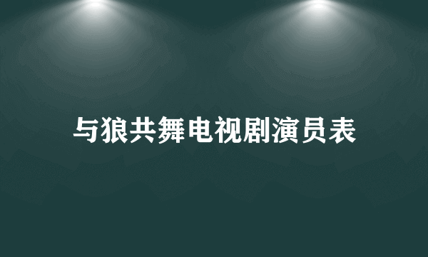 与狼共舞电视剧演员表