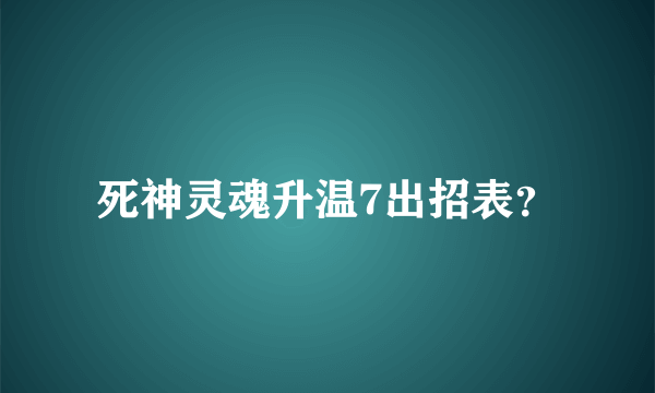 死神灵魂升温7出招表？