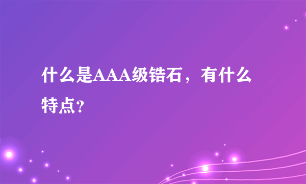 什么是AAA级锆石，有什么特点？