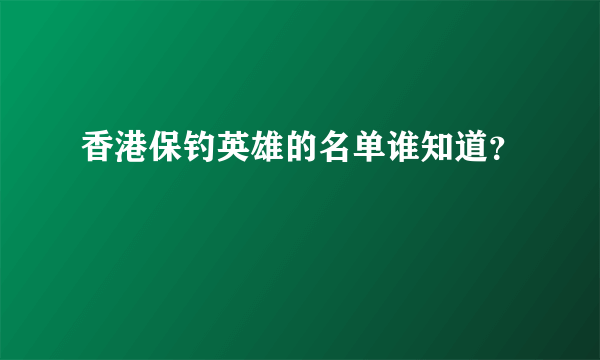 香港保钓英雄的名单谁知道？