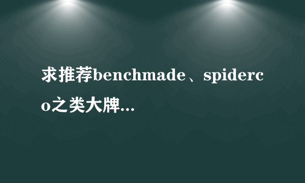 求推荐benchmade、spiderco之类大牌中刀柄比较精美的折刀的型号