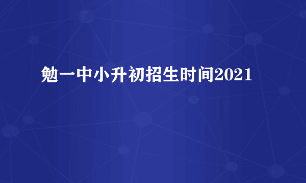 勉一中小升初招生时间2021