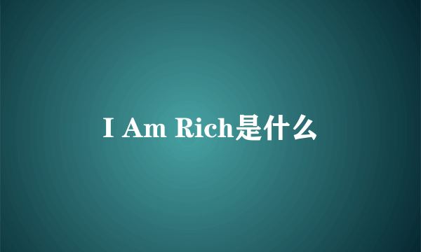 I Am Rich是什么