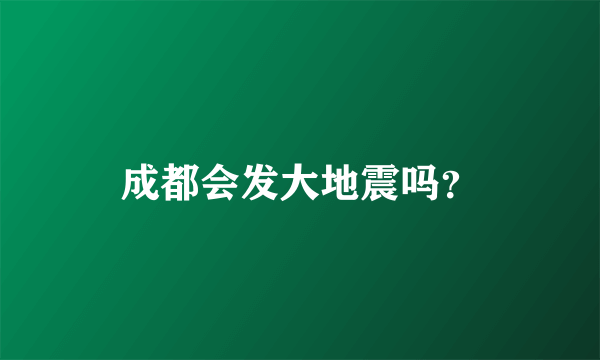 成都会发大地震吗？