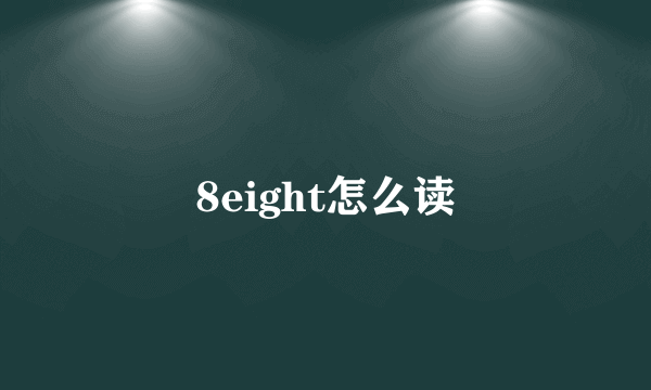 8eight怎么读