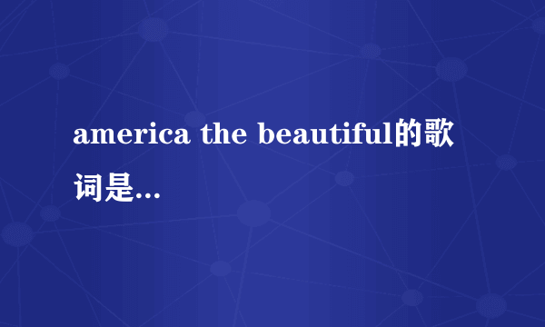 america the beautiful的歌词是什么意思