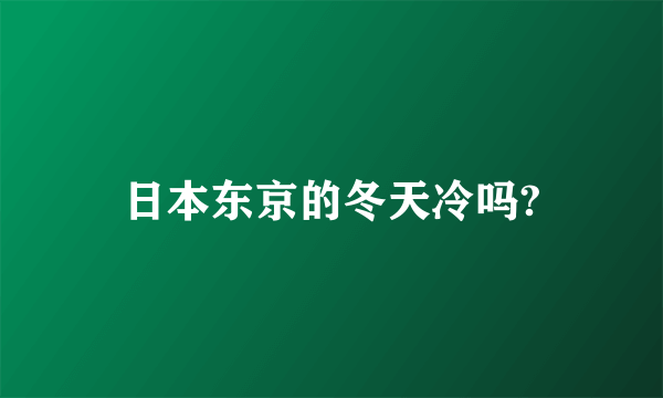 日本东京的冬天冷吗?