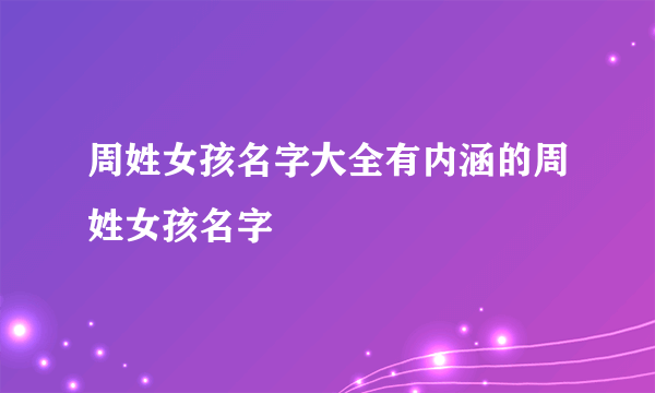 周姓女孩名字大全有内涵的周姓女孩名字